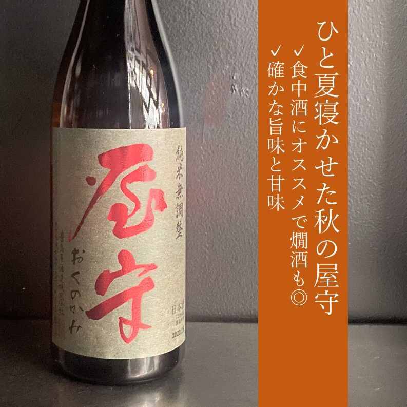 屋守　純米無調整　火入｜720ml